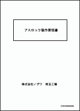 アスロック製作要領書