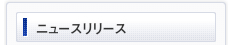 ニュース