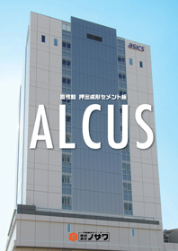 高性能 押出成形セメント板 ALCUS