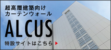 ALCUSアルカス