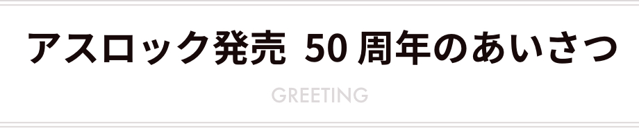 アスロック発売  50 周年のあいさつ 