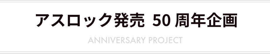 アスロック発売  50 周年企画