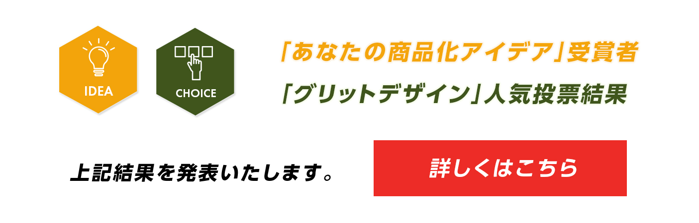 結果発表はこちら