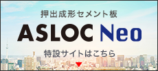 押し出し成形セメント板ASLOC Neo 特設サイトはこちら