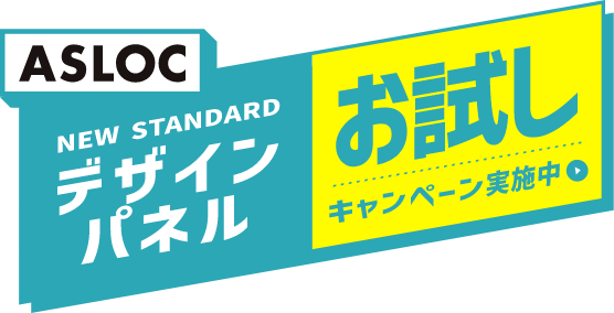 デザインパネルキャンペーン