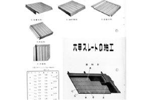 ロッコー瓦の改良品・六甲スレート（厚型スレート）の製造開始。