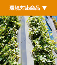 環境対応商品 ▼