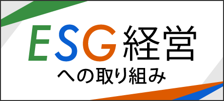 ESG経営への取り組み