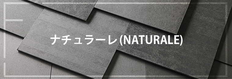 セメントの素材の質感を活かす ナチュラーレ(NATURALE)