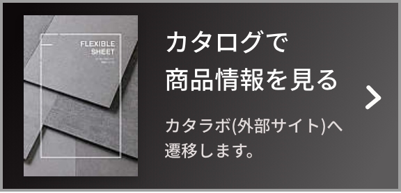 セメントの素材の質感を活かす フレキシブルシート 素地シリーズ