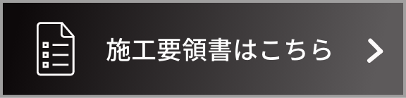 施工要領書はこちら