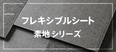 素材感を活かしたセメントボード「プレキシブルシート素地シリーズ」