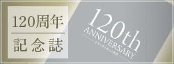 120周年記念誌