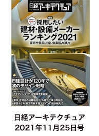 日経アーキテクチュア2021年11月25日号