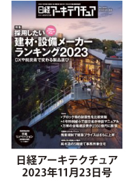 日経アーキテクチュア2023年11月23日号