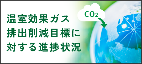 温室効果ガス排出削減目標に対する進捗状況