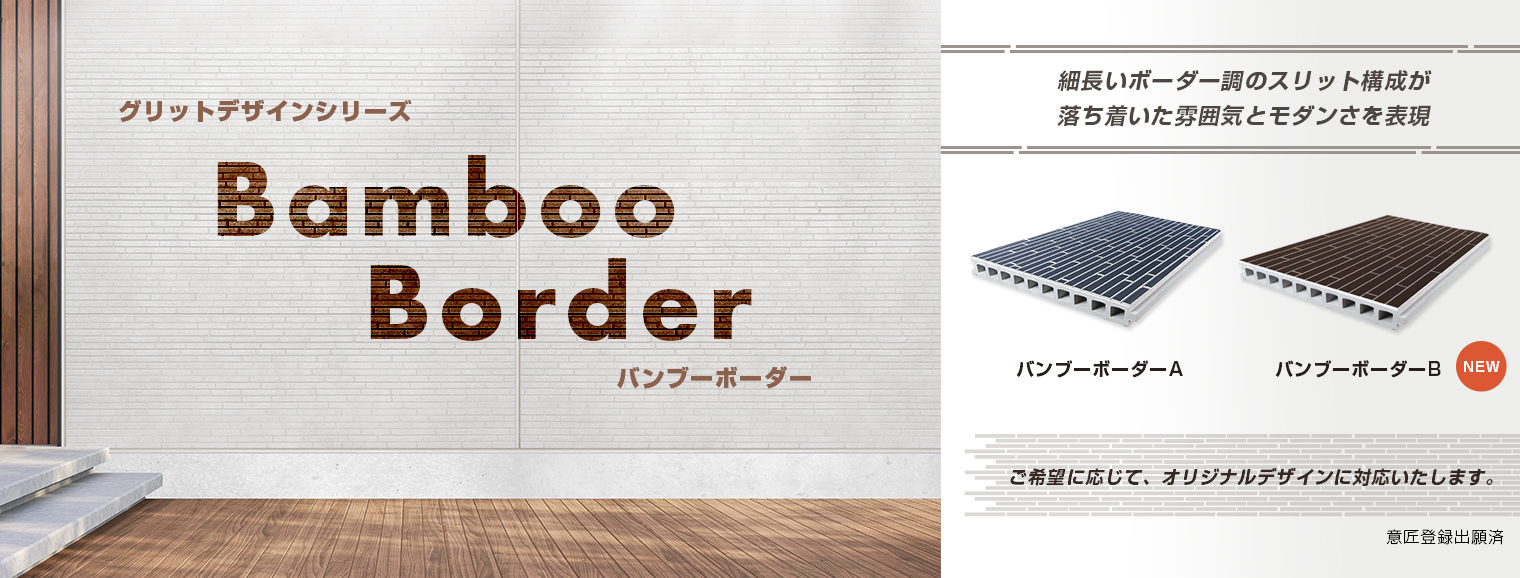 バンブーボーダー