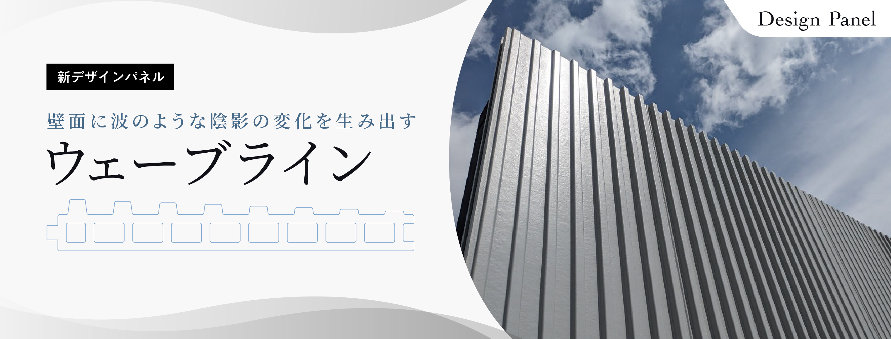 ウェーブライン