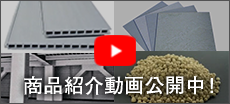 商品紹介動画公開中