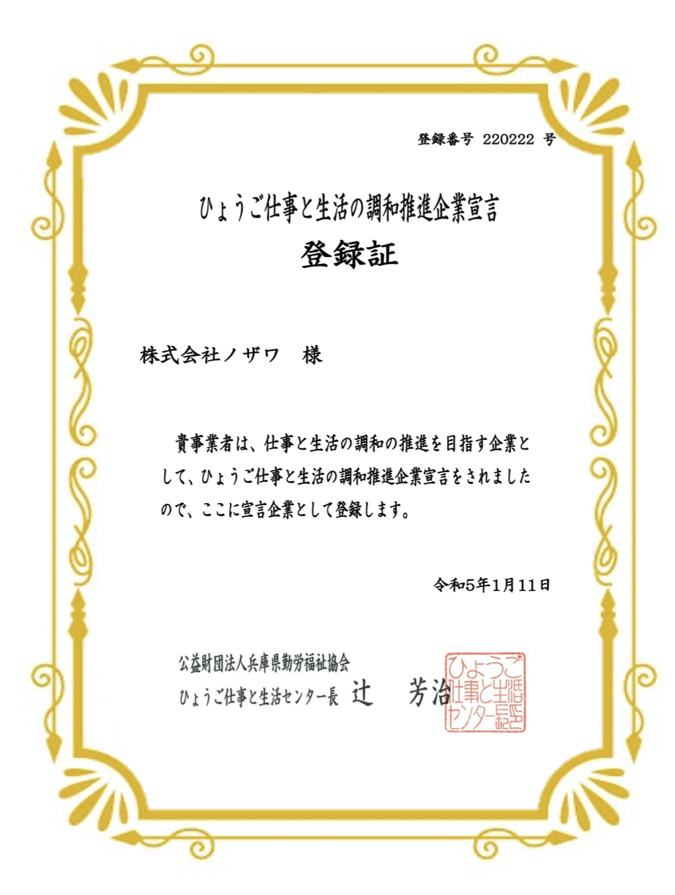 「ひょうご仕事と生活の調和」推進企業宣言